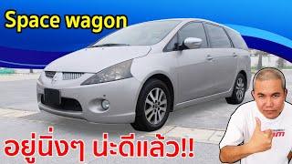 รีวิว รถมือสอง Mitsubishi Space Wagon รถยนต์อเนกประสงค์ 7 ที่นั่ง ที่ดีทุกอย่าง แต่นิ่งๆไว้ดีสุด