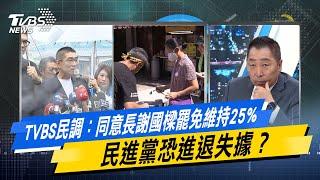 【今日精華搶先看】TVBS民調：同意長謝國樑罷免維持25% 民進黨恐進退失據？ 20240926