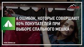  6 ошибок, которые совершают 80% покупателей при выборе спального мешка