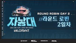 [인챈트] 【2024 자낳대 발로란트】 라운드로빈 2일차