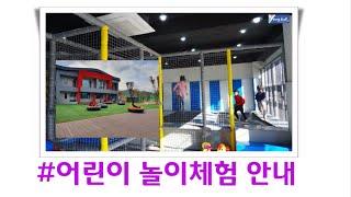 영덕농촌체험, 고래산마을놀이체험장 #영덕키즈카페 소개