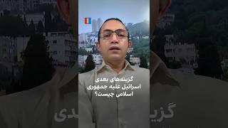 گزینه‌های بعدی اسرائیل علیه جمهوری اسلامی چیست؟