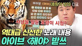 [#놀라운토요일] 도레미 호랑이들 여기저기 출몰 주의 사냥 앞둔 호랑이의 시점에서 생각해 보는 아이브 해야 받쓰ㅋㅋ