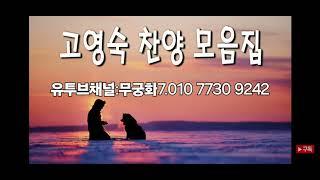 #고영숙#유한호#복음가수고영숙#무궁화7고영숙#베스트찬양
