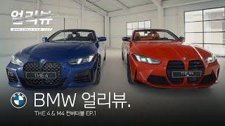 [BMW] BMW 얼리뷰: THE 4 & M4 컨버터블_EP.1_익스테리어&인테리어