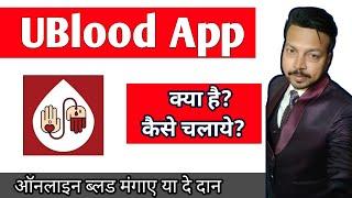 How to use Ublood app | kya hai | in hindi