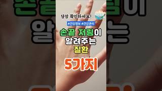 손끝 저림이 알려주는 질환 5가지 #건강 #건강정보