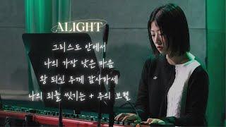 [꿈의교회 청년예배] 그리스도 안에서/ 나의 가장 낮은 마음/ 왕되신 주께 감사하세/ 나의 죄를 씻기는 + 주의 보혈| alight 찬양팀 | 2025-04-27