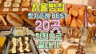 서울빵집 BEST 20 총정리, 서울 빵지순례 코스 한편으로 끝내기