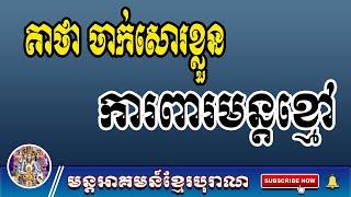 គាថាចាក់សោរខ្លួនការពារមន្តខ្មៅ