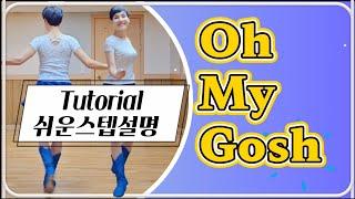 [스텝설명] Oh My Gosh 오마이갓 High Improver 중급라인댄스