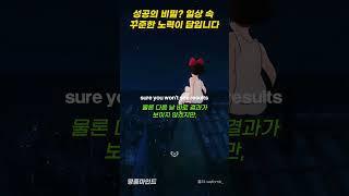 성공의 비밀 일상 속 꾸준한 노력이 답입니다 #명품마인드 #motivation #동기