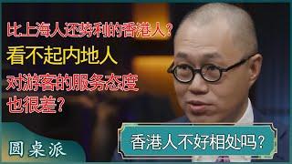 比上海人还势利的香港人？看不起内地人，对游客的服务态度也很差？ #窦文涛 #梁文道 #马未都 #周轶君 #马家辉 #许子东 #圆桌派