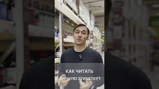 Как выбрать вино ч.2 #wine #education #обзор #alcohol #обучение #winelover #каквыбратьвино #fun
