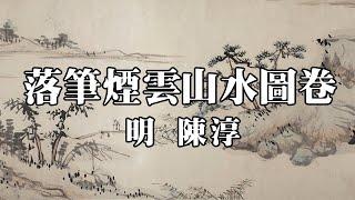 明 陳淳 落筆煙雲山水圖卷 - 筆勢瀟灑，墨氣淋漓，簡率清雅