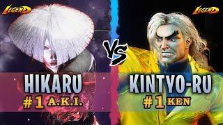 SF6 ▰ Ranked #1 A.K.I. ( Hikaru ) Vs. Ranked #1 Ken ( Kintyo-ru ) 『 Street Fighter 6 』