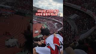 2024 고연전 축구 동점의 뱃노래 ️#고연전 #축구 #고려대학교 #연고전