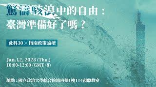 社科30x指南政策論壇─驚濤駭浪中的自由:臺灣準備好了嗎?