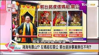 郭董迎媽祖! 信徒3億人 "林默娘"台灣吸金逾24億? 國民大會 20170922 (完整版)