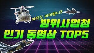 아직도 아이봤니? 방위사업청 인기동영상 TOP5