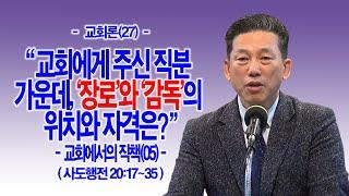 [교회론(27)] 교회에게 주신 직분 가운데, ‘장로’와 ‘감독’의 위치와 자격은?(행20;17~35)_동탄명성교회 정보배목사