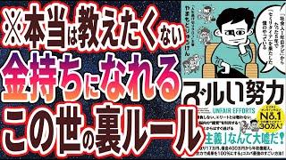 【ベストセラー】やまもとりゅうけん「「社会人1年目クビ」からたった5年で「セミリタイア」を果たした僕のやっている ズルい努力」を世界一わかりやすく要約してみた【本要約】