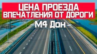 Прокатился по новой  платной дороге М4 Дон от Ростова до Славянска-на-Кубани