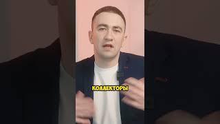 Советы по общению с коллекторами #долгсписан