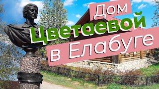 Дом Цветаевой в Елабуге