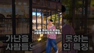 가난을 벗어나지 못하는 사람들의 치명적인 특징 1가지