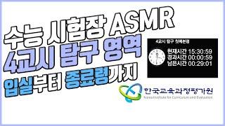 [실제 수능 시험장 ASMR] 4교시 탐구 영역디지털, 아날로그 시계제공