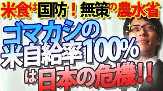 米価格、31年ぶりの高値！農水省の無策が招いたごまかしの『米自給率100％」が日本を安全を揺るがす｜竹田恒泰チャンネル2