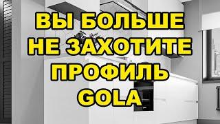 ВСЯ ПРАВДА о ПРОФИЛЕ GOLA / Кухня, которую вы точно больше не захотите...