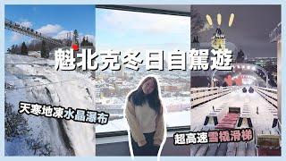 【加拿大Vlog】多倫多魁北克自駕遊️ 冬季必玩限定滑梯!! 網紅早餐Cochon Dingue｜Quebec Travel Vlog｜RAChannel