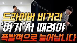 드라이버 비거리 이것만 바꾸면 무조건 늘어납니다!!