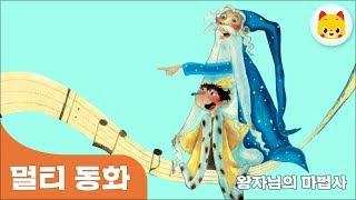 [토모동화] 왕자님의 마법사 | 토모노트 | 토모키즈 | 동화