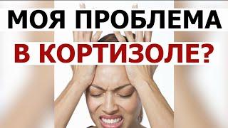 Как понять, что ваш кортизол- ПРОБЛЕМА? Синдром усталых надпочечников / Усталость надпочечников миф?