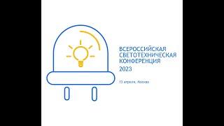Всероссийская светотехническая конференция 2023. Как это было