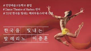 한국을 빛내는 발레리노 이충훈 (안양예고 졸업)