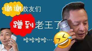 教友们！蹭到老王啦！哈哈哈哈.....｜老王的咸猪手