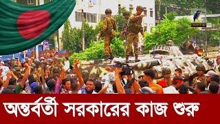 পরিবর্তন হবে সবকিছু! অন্তর্বর্তী সরকারের কাজ শুরু | Maasranga News