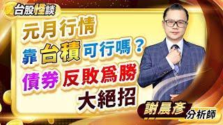 2024.12.25【元月行情靠台積可行嗎？債券反敗為勝大絕招】台股怪談 謝晨彥分析師