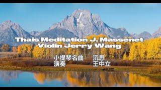 Violin and Piano  Thais Meditation J . Massenet  Violin Jerry Wang 小提琴曲 （沉思）  小提琴演奏 王中立