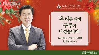 12월 25일 전주침례교회 성탄예배 / 김요한 담임목사