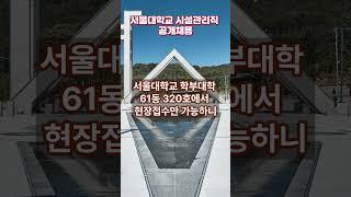 서울대학교 시설관리직 공개채용