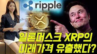 일론머스크 XRP 미래가격을 유출했다?