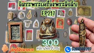 อิสระพระเครื่องEP217โปรโดนใจ 300 ทุกรายการ โทรด่วน096-832-6327 (28 ต.ค. 67)