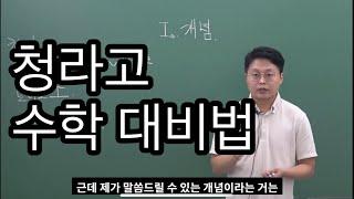 청라고 시험은 어떻게 출제되는가? (청라 수학학원 허갑재 수학학원)