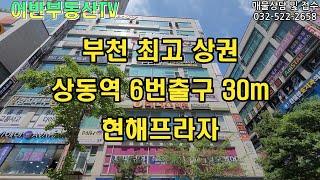 부천최고상권 상동역 6번출구  초역세권 현해프라자 7층 (97.6평)상가임대