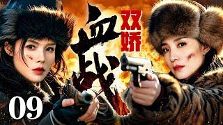 【2025抗战神剧】血战双娇 09 | 女土匪飞刀拦下女特工射向自己的子弹，下一秒共同射杀破门而入的日军
